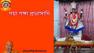 গয়া গঙ্গা প্রভাসাদি Gaya Ganga Prabhasadi 