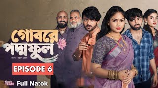 Gobore Poddo Ful - 6 | গোবরে পদ্ম ফুল - ৬ |EP 06 |Bangla New Natok 2024|Eagle Web Series |Natok 2024