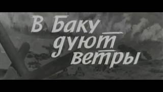 В Баку дуют ветры 1974, фильм о войне