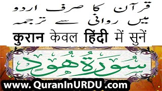 11 Surah Hud www.QuranInUrdu.com Hindi/Urdu Translation Kanzul Eman by Aala Hazrat Ahmed Raza Khan