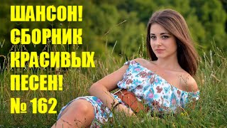 ШАНСОН⭐Сборник Песен - 162  ♫ Небо и алмазы ♫ (2021)