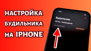 Настройка будильника на iPhone и смена мелодии на свою