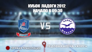 🏆 КУБОК ЛАДОГИ 2012 🥅 ВАРЯГИ 🆚 ЧАЙКА ⏰ НАЧАЛО В 09:30 📍 Арена «ХОРС