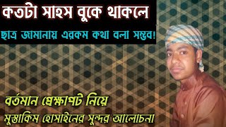 বর্তমান প্রেক্ষাপট নিয়ে মো: মুস্তাকিম হোসাইনের মন জুড়ানো বয়ান||আশা করি সবার ভালো লাগে