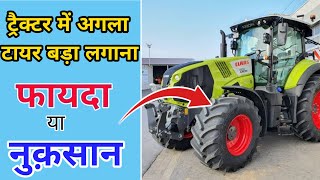 ट्रैक्टर का अगला पहिया बड़ा लगाने के फायदे या नुकसान।ttractor front big tyres fitting tractor tyres