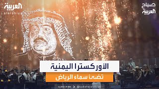 في السعودية.. حفل الأوركسترا اليمنية يضئ سماء الرياض بألحان التراث