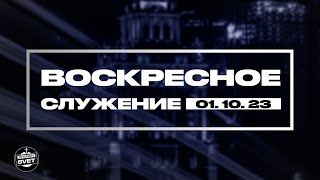 Церковь Иакова | Церковь Свет | 1 октября 2023