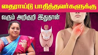 தைராய்டு  பாதித்தவர்களுக்கு  வரும் அறிகுறி |Symptoms of Thyroid Problem | Hypothyroidism |Dr. A.Veni