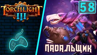 Torchlight 3 - Прохождение. Часть 58: Альфа-Бульдог. Вонючий Стрив. Палекрыл Падальщик