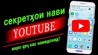 Секретҳои YouTube дар телефон. Секреты YouTube в телефоне.