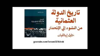 كتاب تاريخ الدولة العثمانية من النشوء إلى الانحدار بقلم خليل إينالجيك ( كتاب صوتي مسموع ) 🎧