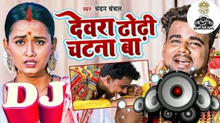 Dewara Dhodi Chatana Ba ( Chandan Chanchal ) New Remix Dj SB Dj Remix #sbdjremix #bhojpuri #dj