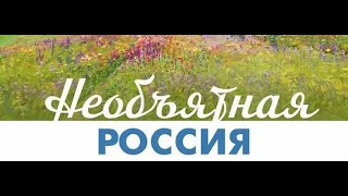 Необъятная Россия