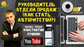 Руководитель отдела продаж. Как стать авторитетом и ролевой моделью для команды?