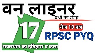 Rpsc old पेपर || One लाइनर प्रश्नों का संग्रह || आगामी सभी भर्तियों के लिए imp प्रश्न