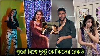 পুরো বিশ্ব কাঁ'পিয়ে দিচ্ছে দুষ্টু কোকিল ! গানটির সঙ্গে তাল মিলিয়ে অভিনয় করছে ইন্ডিয়ান সেলিব্রেটিরা-