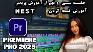 آموزش نرم افزار پریمیر پرو 2025- آموزش نست کردن