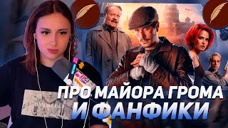 КСЮША КОБА ПРО МАЙОРА ГРОМА И ФАНФИКИ | ПОЧЕМУ ОНА НЕ В ФАНДОМЕ?