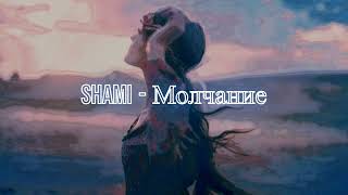 SHAMI - Молчание(2023♫)