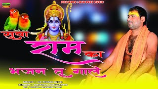 सुवा राम का भजन तू गाले || Suva Ram Ka Bhajan Tu Gale || Krishan Sanwariya Lattest New Dj Song 2024#