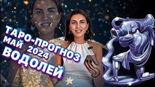 ТАРО-ПРОГНОЗ НА МАЙ 2024 | ВОДОЛЕЙ ♒️