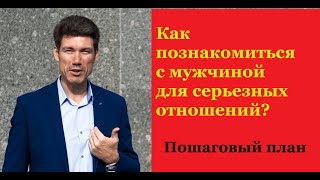 Как познакомиться с сильным мужчиной для серьезных отношений? Пошаговый план.