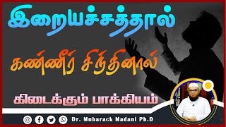 இறையச்சத்தால் கண்ணீர் சிந்தினால் கிடைக்கும் பாக்கியத்தை பாருங்கள்_ᴴᴰ ┇ Dr Mubarak Madani