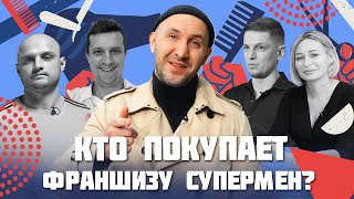 Кому подойдет открытие франшизы барбершопов СУПЕРМЕН? Наши франчайзи - партнеры.