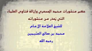 حكم منشورات محمد المسعري وإزالة فتاوى العلماء التي تحذر من منشوراته الشيخ ابن عثيمين