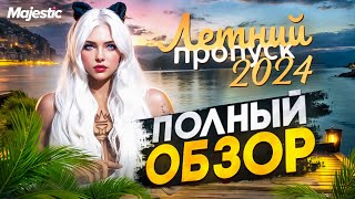 ОТКРЫЛА ЛЕТНИЙ ПРОПУСК + КЕЙСЫ и СОВЕТЫ | ПОЛНЫЙ ОБЗОР ЛЕТНЕГО ПРОПУСКА 2024 в GTA5 на MAJESTIC RP