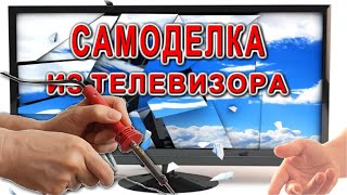 Вот ЧТО МОЖНО СДЕЛАТЬ из СТАРОГО ТЕЛЕВИЗОРА самая НУЖНАЯ САМОДЕЛКА