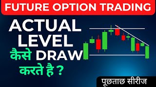 ACTUAL LEVEL  क्या होता है ? ACTUAL LEVEL कैसे DRAW करते है ? HOW TO FIND ACTUAL LEVEL IN OPTION