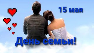 Международный день семьи!Пусть ваши семьи будут крепкими! 15 мая с днем семьи.