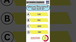 GK Question | GK In Gujarati | GK Question and Answer | GK Quiz#short #shorts