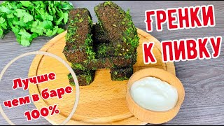 Чесночные гренки/ Офигенная закуска к пиву