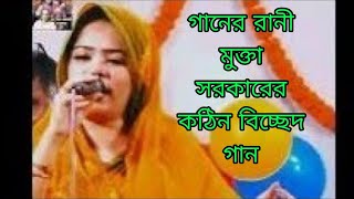 গানের রানী মুক্তা সরকার / কথা রাখো পাশে থাকো যেওনা কদুরে /Baul song / Mukta Sarkar Bisshed gaan