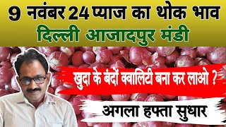 9 November 24  | खुदा के बंदों क्वालिटी बना कर लाओ ? | Today Onion Market Price | Azadpur Mandi