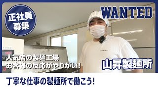 青森の製麺所で働くなら【山昇製麺所】で決まり！有名店の麺を作る・やりがい満点の仕事！製麺所の正社員＆バイトを大募集！