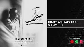 Hojat Ashrafzade - Sedaye To ( حجت اشرف زاده - صدای تو )