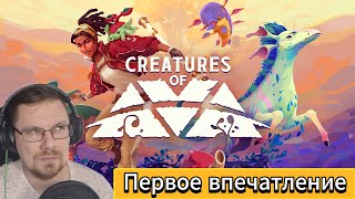 Посмотрим на новинку Creatures of Ava