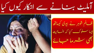 Why refuse to make omelette-آملیٹ بنانے سے انکار کیوں کیا