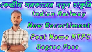 🥰 Indian Railway NTPC New Recurtiment 2024// কেন্দ্রীয় সরকারের নতুন চাকুরি 2024//#Jobweb #RRBNTPC