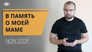 Мама умерла от ковид19. Цель и смысл жизни человека. Короновирус