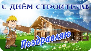 С днём строителя, день строителя!