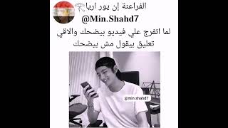 لما  اتفرج على فيديو يضحك والاقي تعليق يقول مايضحك😂😂