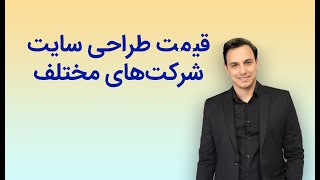 قیمت واقعی طراحی سایت و فروشگاه + حتما ببینید