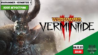 Гном-слаанешит, friendly-fire и другие моменты стрима от 8.12.22 "Warhammer: Vermintide 2"