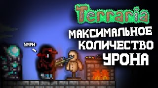 МАКСИМАЛЬНОЕ КОЛИЧЕСТВО УРОНА ЗА СТРЕЛКА 1.4.3!|Terraria|ЭКСПЕРЕМЕНТЫ #4