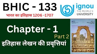 IGNOU BHIC 133 Chapter 1 part 2 इतिहास लेखन की प्रवृत्तियां