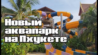 АНДАМАНДА - новый аквапарк на Пхукете | цены | горки | лайфхаки | #andamanda #пхукет #аквапарк